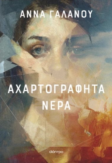 302737-Αχαρτογράφητα νερά
