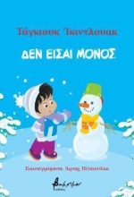 302738-Δεν είσαι μόνος