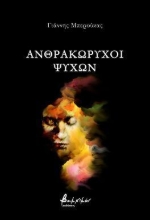 302744-Ανθρακωρύχοι ψυχών