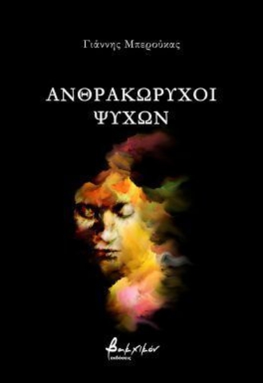 302744-Ανθρακωρύχοι ψυχών