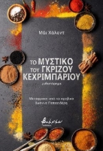 302746-Το μυστικό του γκρίζου κεχριμπαριού