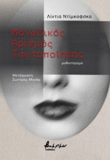 302747-Μοναδικός αριθμός ταυτοποίησης