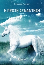 302748-Η πρώτη συνάντηση