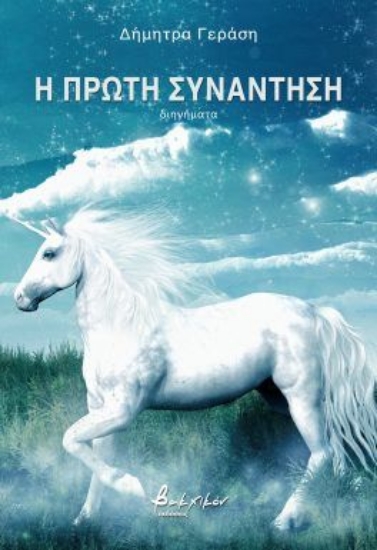 302748-Η πρώτη συνάντηση