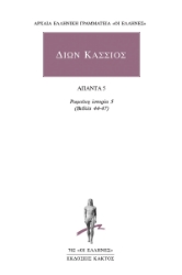302749-Άπαντα 5: Ρωμαϊκή ιστορία 5 (βιβλία 44-47)