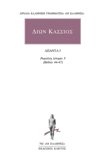 302749-Άπαντα 5: Ρωμαϊκή ιστορία 5 (βιβλία 44-47)
