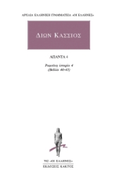 302750-Άπαντα 4: Ρωμαϊκή ιστορία 4 (βιβλία 40-43)