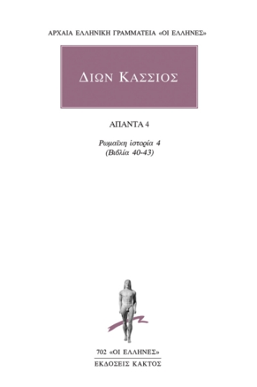 302750-Άπαντα 4: Ρωμαϊκή ιστορία 4 (βιβλία 40-43)