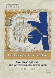 302751-Οι Γενοβέζοι στη Χίο