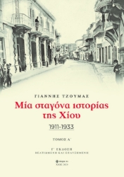 302752-Μία σταγόνα ιστορίας της Χίου. Τόμος Α΄
