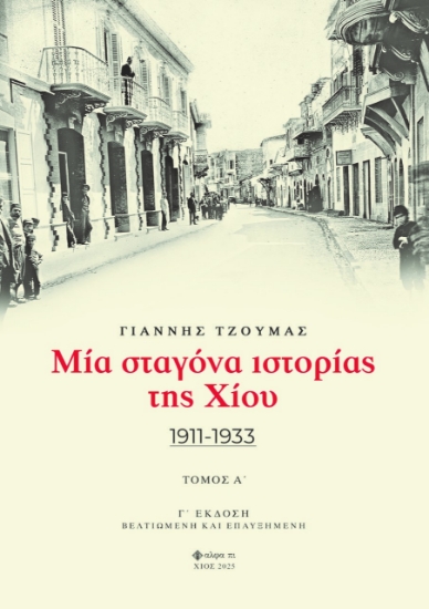 302752-Μία σταγόνα ιστορίας της Χίου. Τόμος Α΄