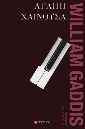 302755-Αγάπη χαίνουσα