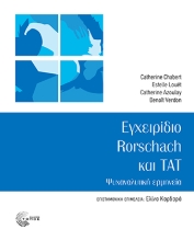 302756-Εγχειρίδιο Rorschach και Tat
