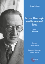 302757-Για την οντολογία του κοινωνικού Είναι
