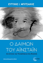 302758-Ο δαίμων του Αϊνστάιν