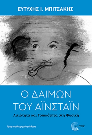 302758-Ο δαίμων του Αϊνστάιν