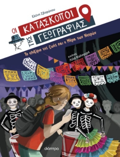 302759-Το ελιξίριο της ζωής και η μέρα των νεκρών