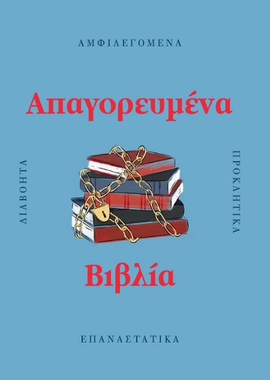 302761-Απαγορευμένα βιβλία