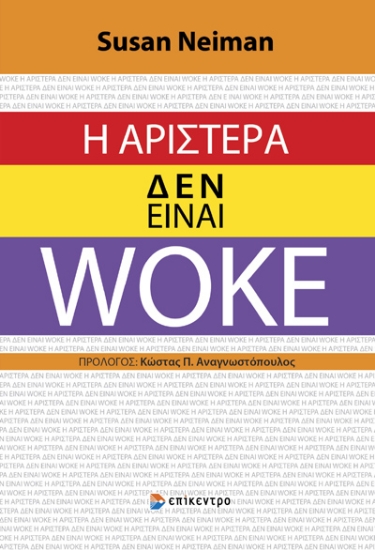 302763-Η Αριστερά δεν είναι Woke