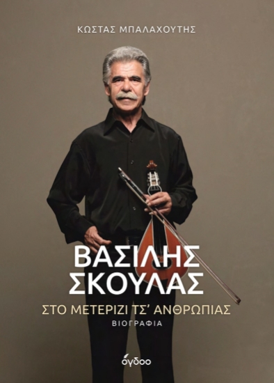 302764-Βασίλης Σκουλάς