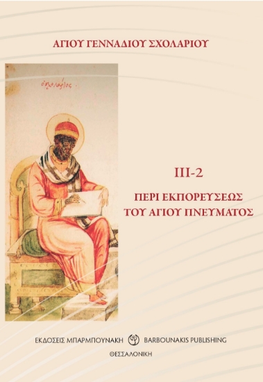 302765-Περί εκπορεύσεως του Αγίου Πνεύματος ΙΙΙ-2