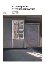 302768-Τρίτο πρόσωπο δυϊκού