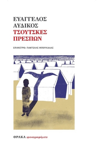 302769-Τσούτσκες Πρεσπών