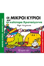 293314-Μικροί κύριοι - Μικρές κυρίες: Οι μικροί κύριοι και τα καλύτερα Χριστούγεννα