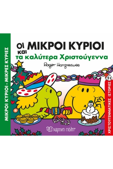 293314-Μικροί κύριοι - Μικρές κυρίες: Οι μικροί κύριοι και τα καλύτερα Χριστούγεννα