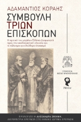 302775-Συμβουλή τριών επισκόπων