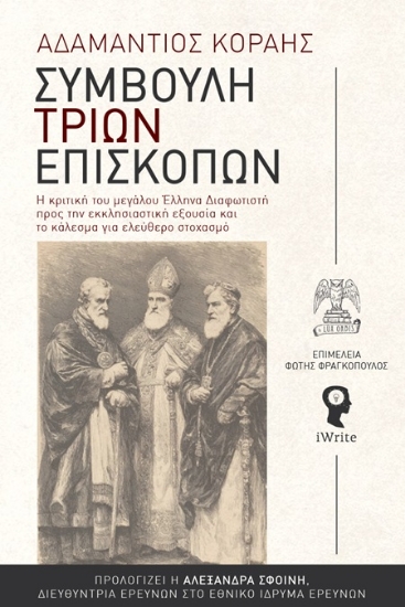 302775-Συμβουλή τριών επισκόπων