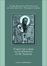 302776-Η αρετή και η κακία εις την διδασκαλία του Μ. Βασιλείου