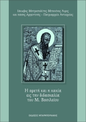 302776-Η αρετή και η κακία εις την διδασκαλία του Μ. Βασιλείου