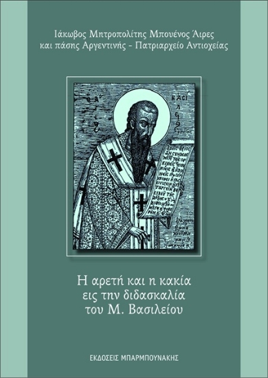 302776-Η αρετή και η κακία εις την διδασκαλία του Μ. Βασιλείου