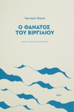 302777-Ο θάνατος του Βιργιλίου