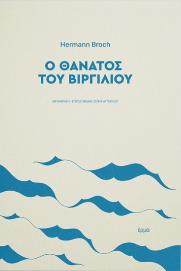 302777-Ο θάνατος του Βιργιλίου