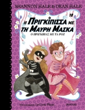 302778-Η πριγκίπισσα με τη μαύρη μάσκα: Ο πρίγκιπας με τα ροζ