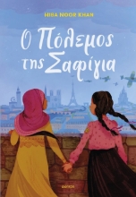 302780-Ο πόλεμος της Σαφίγια
