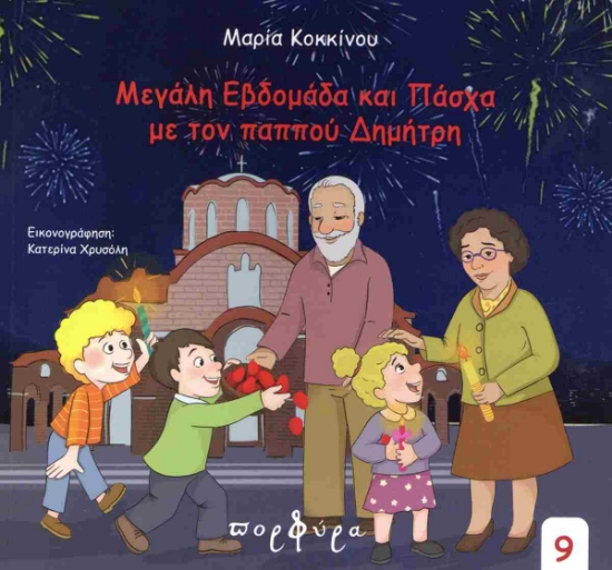 302781-Μεγάλη Εβδομάδα και Πάσχα με τον παππού Δημήτρη