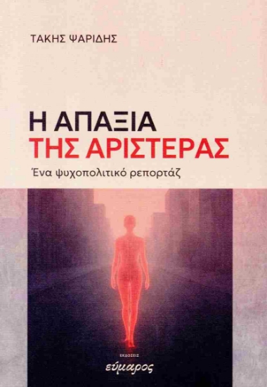 302782-Η απαξία της αριστεράς