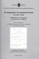 302783-Οι παροιμίες του ρωσικού λαού του Β. Ι. Νταλ