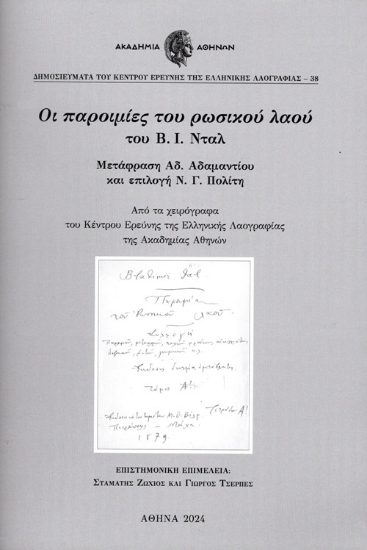 302783-Οι παροιμίες του ρωσικού λαού του Β. Ι. Νταλ