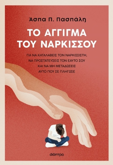 302784-Το άγγιγμα του Νάρκισσου