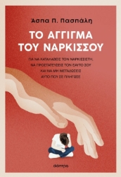 302784-Το άγγιγμα του Νάρκισσου