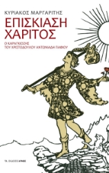 302785-Επισκίαση χάριτος