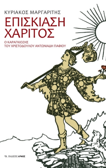 302785-Επισκίαση χάριτος