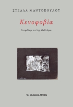 302786-Κενοφοβία