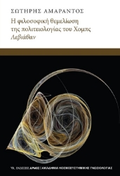 302787-Η φιλοσοφική θεμελίωση του Χόμπς Λεβιάθαν