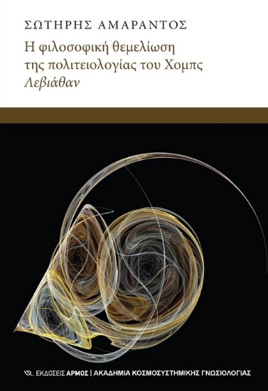 302787-Η φιλοσοφική θεμελίωση του Χόμπς Λεβιάθαν