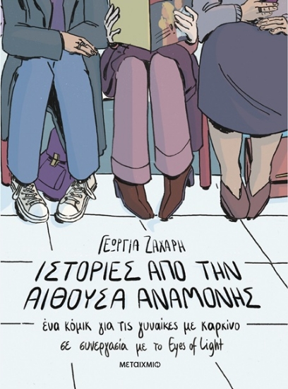 302788-Ιστορίες από την αίθουσα αναμονής